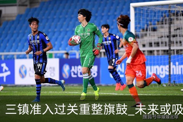 三镇准入过关重整旗鼓 未来或吸收更多沧州球员加盟