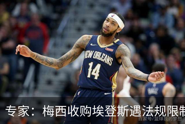 专家：梅西收购埃登斯遇法规限制，需放弃一俱乐部控制权