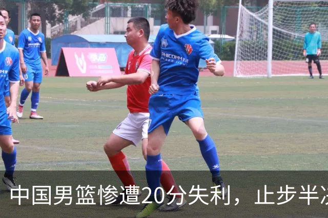 中国男篮惨遭20分失利，止步半决赛！证明了杨瀚森的必要性