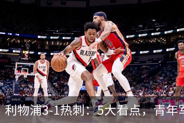 利物浦3-1热刺：5大看点，青年军炸场，他差点被卖却成最佳