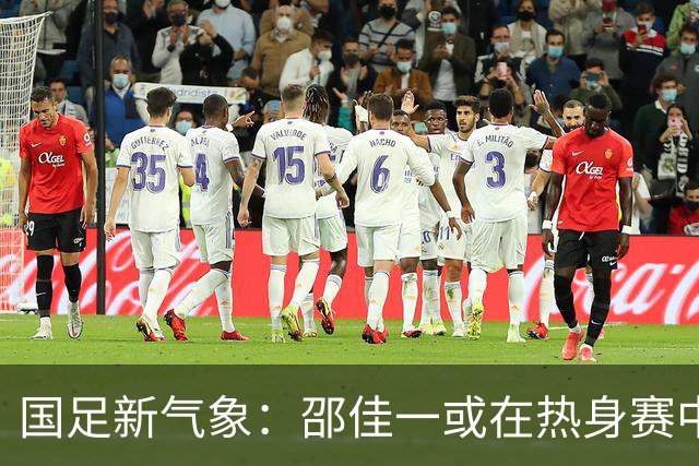 国足新气象：邵佳一或在热身赛中启用年轻新星，备战马尔代夫之战！