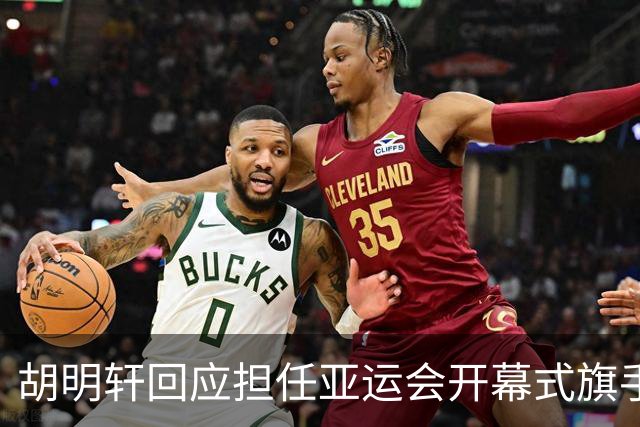 胡明轩回应担任亚运会开幕式旗手！
