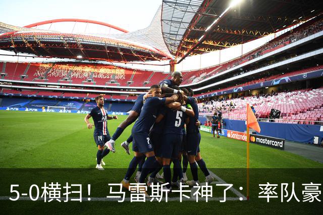 5-0横扫！马雷斯卡神了：率队豪取6连胜，曼城17岁天才梅开二度