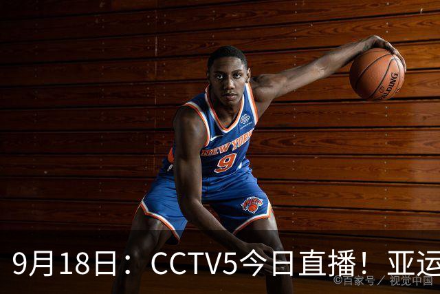 9月18日：CCTV5今日直播！亚运男足赛程：国足难度大，夺冠热门4-1大胜